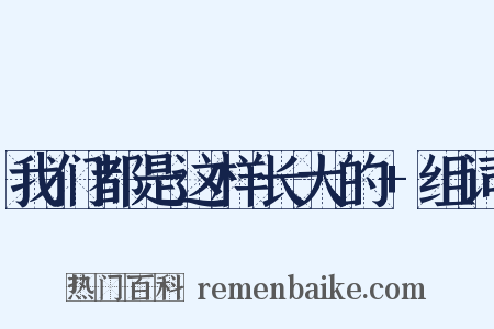 我们都是这样长大的+组词是什么意思的图片